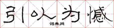 駱恆光引以為憾隸書怎么寫