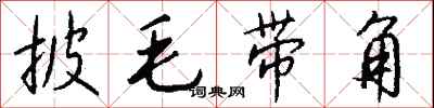 錢沛雲披毛帶角行書怎么寫