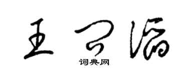 梁錦英王問滔草書個性簽名怎么寫