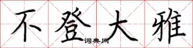 荊霄鵬不登大雅楷書怎么寫
