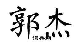 翁闓運郭傑楷書個性簽名怎么寫