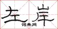 駱恆光左岸隸書怎么寫