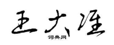 曾慶福王大準草書個性簽名怎么寫