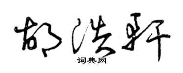 曾慶福胡浩軒草書個性簽名怎么寫