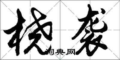 胡問遂橈襲行書怎么寫