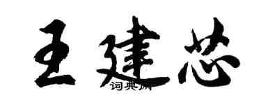 胡問遂王建芯行書個性簽名怎么寫