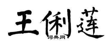 翁闓運王俐蓮楷書個性簽名怎么寫