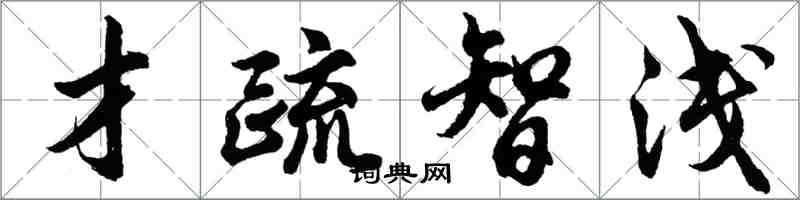 胡問遂才疏智淺行書怎么寫