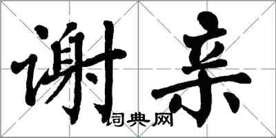 翁闓運謝親楷書怎么寫