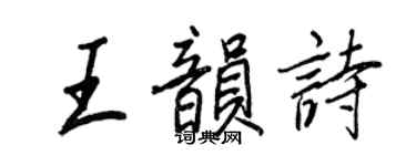 王正良王韻詩行書個性簽名怎么寫