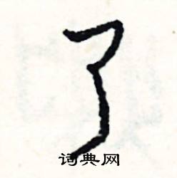 戾的成語_帶戾字的成語_戾的成語有哪些