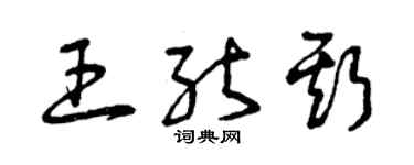 曾慶福王能斯草書個性簽名怎么寫