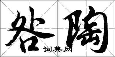 胡問遂咎陶行書怎么寫