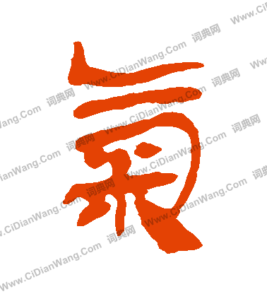 馬王堆帛書寫的氣