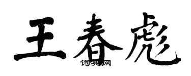 翁闓運王春彪楷書個性簽名怎么寫