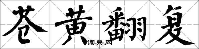 翁闓運蒼黃翻復楷書怎么寫