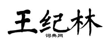 翁闓運王紀林楷書個性簽名怎么寫