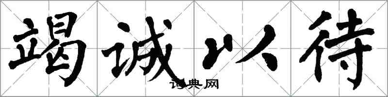 翁闓運竭誠以待楷書怎么寫