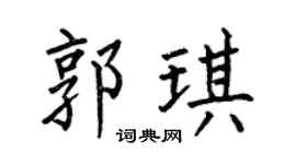 何伯昌郭琪楷書個性簽名怎么寫