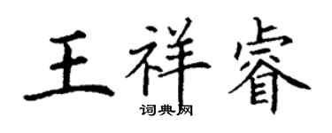 丁謙王祥睿楷書個性簽名怎么寫