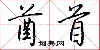 仃伶的意思_仃伶的解釋_國語詞典