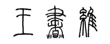 陳墨王書維篆書個性簽名怎么寫