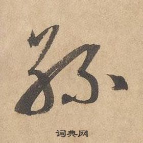 邊武千字文中絲的寫法