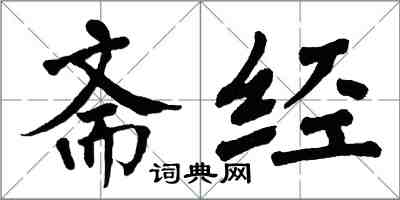 翁闓運齋經楷書怎么寫