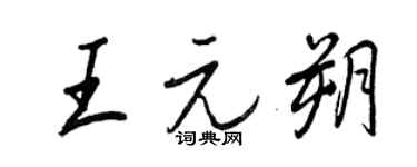 王正良王元朔行書個性簽名怎么寫