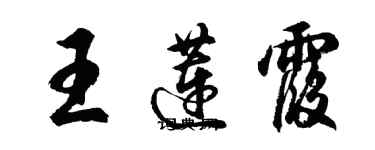 胡問遂王蓮霞行書個性簽名怎么寫