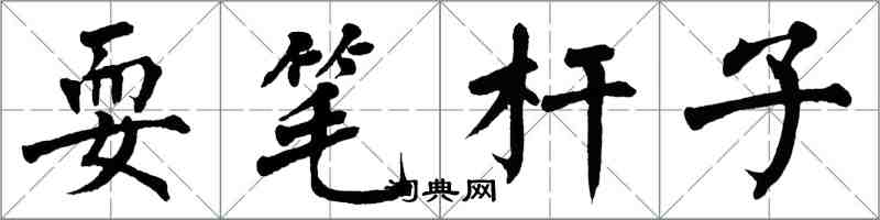翁闓運耍筆桿子楷書怎么寫
