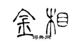 陳聲遠金相篆書個性簽名怎么寫