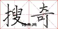 駱恆光搜奇楷書怎么寫