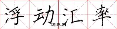 侯登峰浮動匯率楷書怎么寫