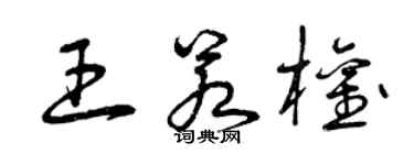 曾慶福王若權草書個性簽名怎么寫