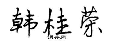 曾慶福韓桂榮行書個性簽名怎么寫