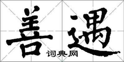 翁闓運善遇楷書怎么寫