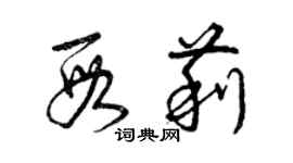 曾慶福段莉草書個性簽名怎么寫