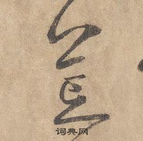 千字文中邊武的寫法