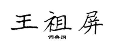 袁強王祖屏楷書個性簽名怎么寫