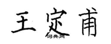 何伯昌王定甫楷書個性簽名怎么寫