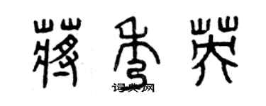 曾慶福蔣秀英篆書個性簽名怎么寫