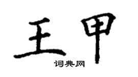 丁謙王甲楷書個性簽名怎么寫