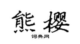 袁強熊櫻楷書個性簽名怎么寫