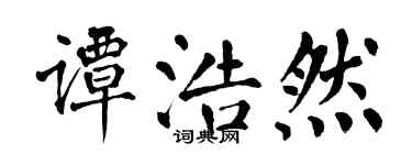 翁闓運譚浩然楷書個性簽名怎么寫