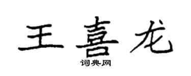 袁強王喜龍楷書個性簽名怎么寫