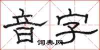 駱恆光音字隸書怎么寫