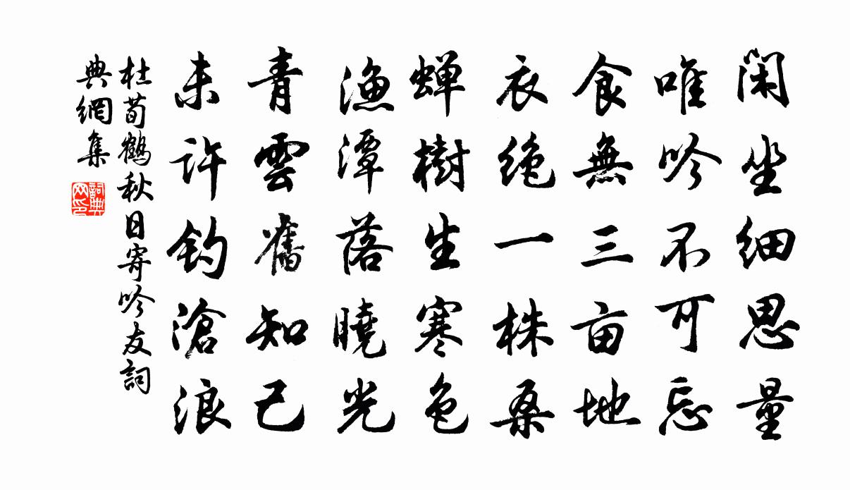 杜荀鶴秋日寄吟友書法作品欣賞