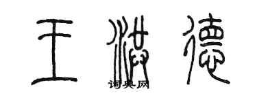 陳墨王洪德篆書個性簽名怎么寫