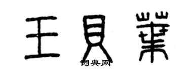 曾慶福王貝葉篆書個性簽名怎么寫